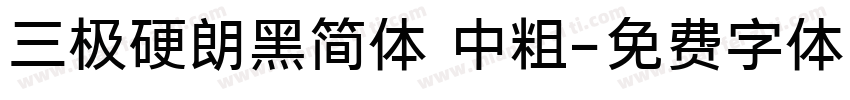 三极硬朗黑简体 中粗字体转换
